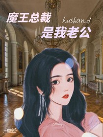 魔鬼总裁是我老公