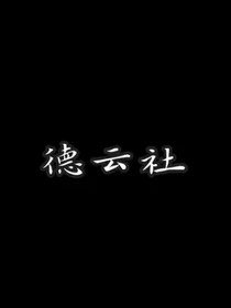 德云社：苏桃奶酪