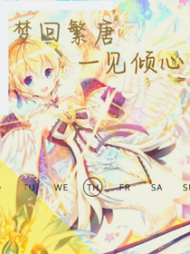 梦回繁唐，一见倾心