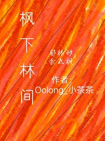 枫下林间