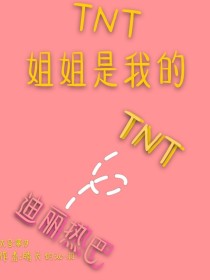 TNT：姐姐是我的