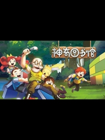 神奇图书馆：穿越回古代
