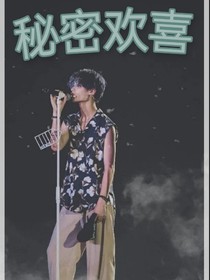 秘密歡喜