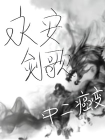 永安剑歌