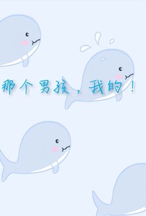 那个男孩，我的！