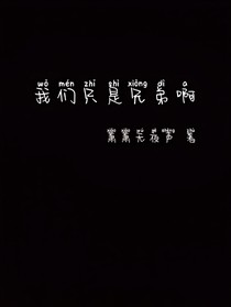 我们只是兄弟啊