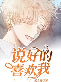 说好的喜欢我