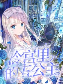 冷宮中的五公主