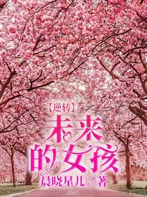 逆转未来的女孩