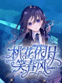 查理九世之桃花依旧笑春风-d304
