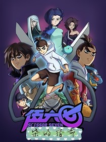 柒之我的宿命