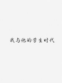 我与他的学生时代