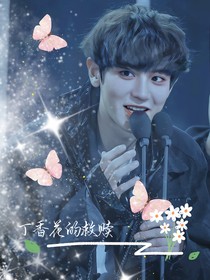 丁香花的救贖