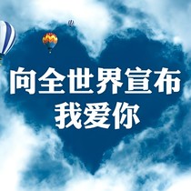 向全世界宣布我，喜欢你