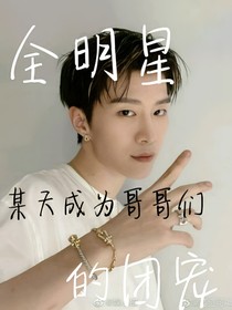 全明星：某天成为哥哥们的团宠