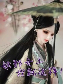 妖邪女王：我就这样！-d453