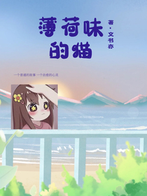 薄荷味的猫