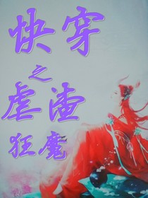 快穿之虐渣狂魔