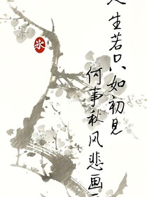 陈情令：人生若只如初见，何事秋风悲画扇