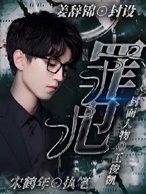 王俊凱：罪犯