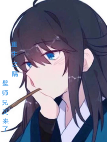 重生之隔壁是师兄又来了