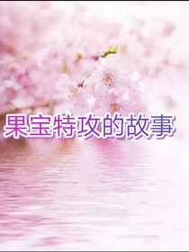 果宝特攻的故事 洛睛公主 全本免费阅读 话本小说网