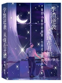 学渣逆袭从现在开始