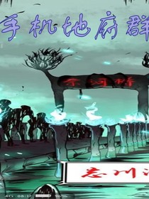 手机地府群