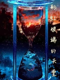 彩虹彼端的天堂