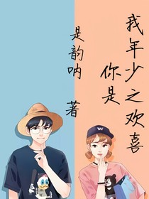 你是年少之歡喜