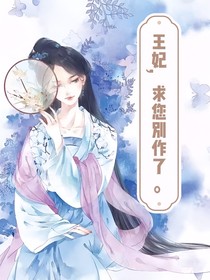 王妃，求您别作了——d688