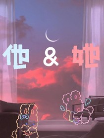 他he她