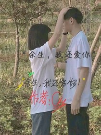 余生，我還愛(ài)你