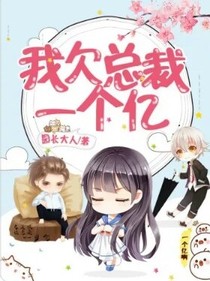 我还欠总裁一个亿