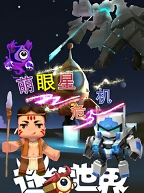 迷你世界：萌眼星危機