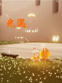 光遇——温暖你我灵魂