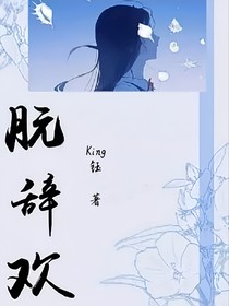 朊辭歡