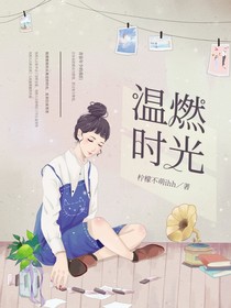 溫燃時光