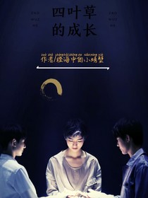 四叶草的成长