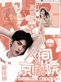 蔡徐坤：人间京剧院