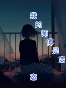 我的师傅是变态