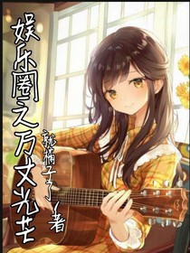娛樂圈之光芒萬丈