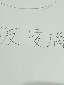 彼凌璃