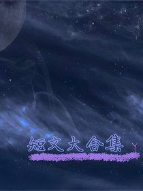 短文大合集
