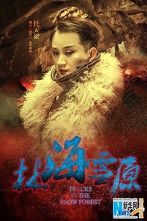 林海雪原：拯救小花花