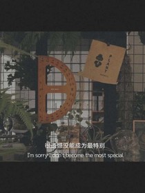 放下亦是拥有