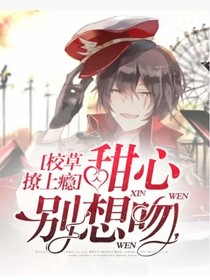 校草撩上癮甜心別想吻