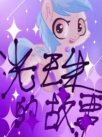 光珠的故事