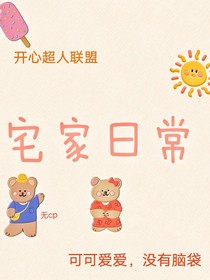 開(kāi)心超人聯(lián)盟，宅家日常