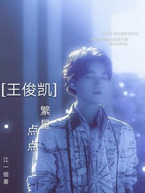 王俊凱：繁星點點